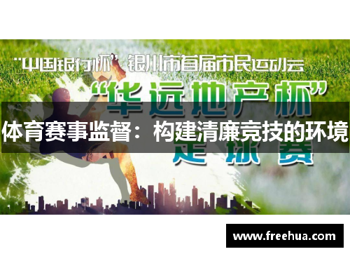 体育赛事监督：构建清廉竞技的环境