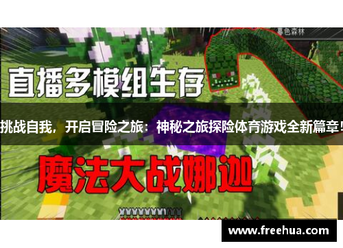 挑战自我，开启冒险之旅：神秘之旅探险体育游戏全新篇章！