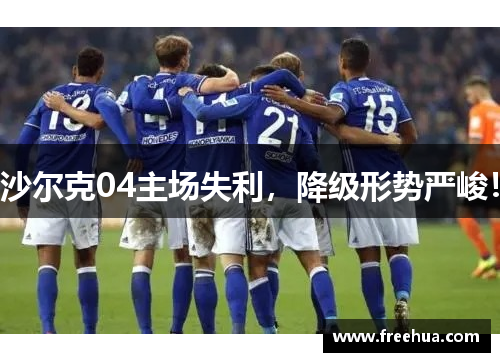 沙尔克04主场失利，降级形势严峻！
