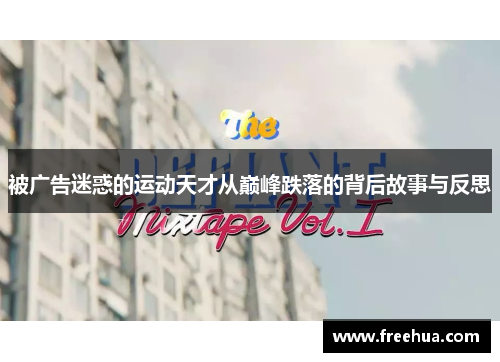 被广告迷惑的运动天才从巅峰跌落的背后故事与反思