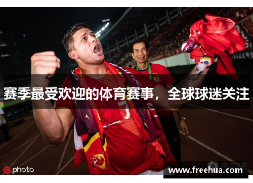 赛季最受欢迎的体育赛事，全球球迷关注