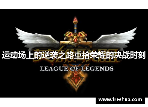 运动场上的逆袭之路重拾荣耀的决战时刻