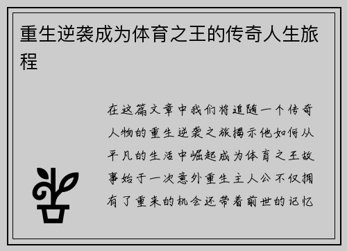 重生逆袭成为体育之王的传奇人生旅程