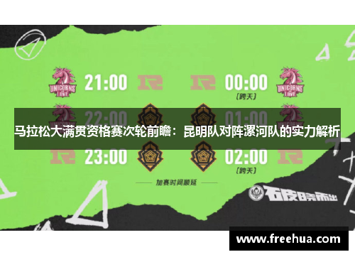 马拉松大满贯资格赛次轮前瞻：昆明队对阵漯河队的实力解析