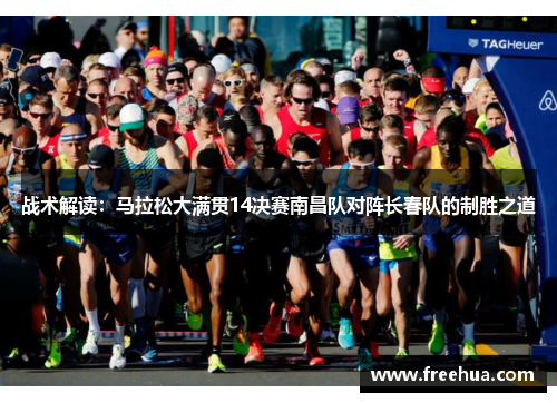 战术解读：马拉松大满贯14决赛南昌队对阵长春队的制胜之道