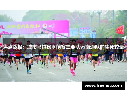 焦点战报：城市马拉松季前赛三亚队vs南通队的生死较量