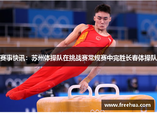 赛事快讯：苏州体操队在挑战赛常规赛中完胜长春体操队