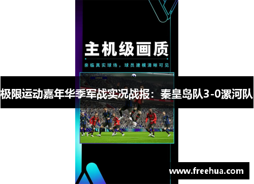 极限运动嘉年华季军战实况战报：秦皇岛队3-0漯河队