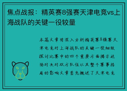 焦点战报:精英赛8强赛天津电竞vs上海战队的关键一役较量