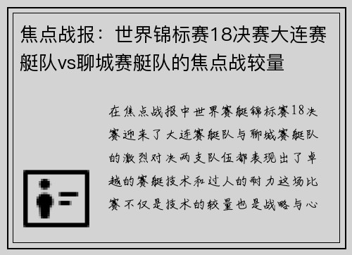 焦点战报：世界锦标赛18决赛大连赛艇队vs聊城赛艇队的焦点战较量