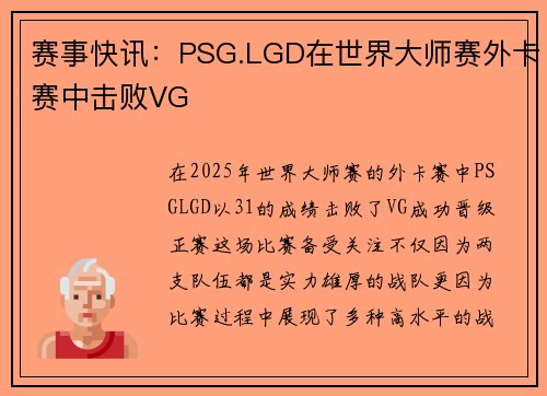 赛事快讯：PSG.LGD在世界大师赛外卡赛中击败VG