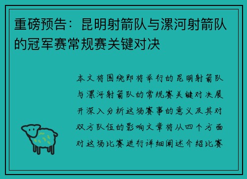 重磅预告：昆明射箭队与漯河射箭队的冠军赛常规赛关键对决