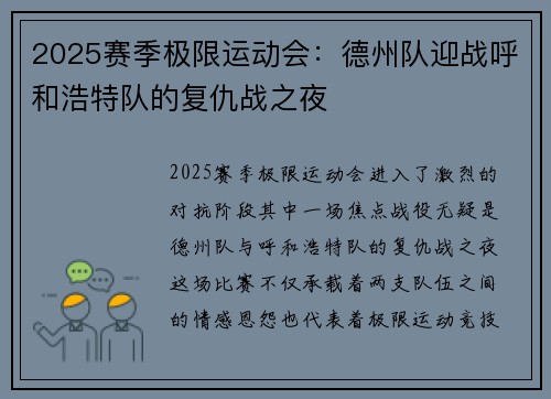 2025赛季极限运动会：德州队迎战呼和浩特队的复仇战之夜
