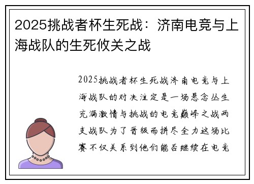 2025挑战者杯生死战：济南电竞与上海战队的生死攸关之战