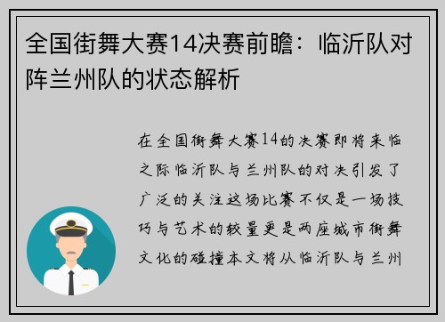 全国街舞大赛14决赛前瞻：临沂队对阵兰州队的状态解析