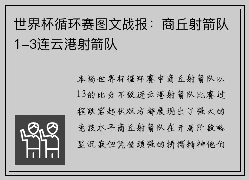 世界杯循环赛图文战报：商丘射箭队1-3连云港射箭队