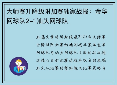 大师赛升降级附加赛独家战报：金华网球队2-1汕头网球队
