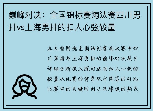 巅峰对决：全国锦标赛淘汰赛四川男排vs上海男排的扣人心弦较量