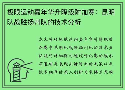 极限运动嘉年华升降级附加赛：昆明队战胜扬州队的技术分析