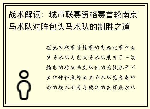 战术解读:城市联赛资格赛首轮南京马术队对阵包头马术队的制胜之道