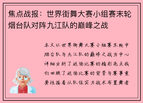 焦点战报：世界街舞大赛小组赛末轮烟台队对阵九江队的巅峰之战
