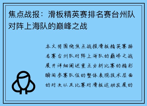 焦点战报：滑板精英赛排名赛台州队对阵上海队的巅峰之战