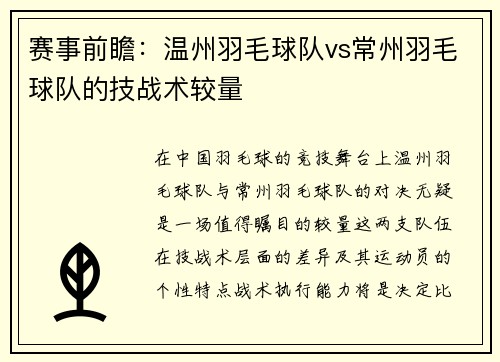 赛事前瞻：温州羽毛球队vs常州羽毛球队的技战术较量