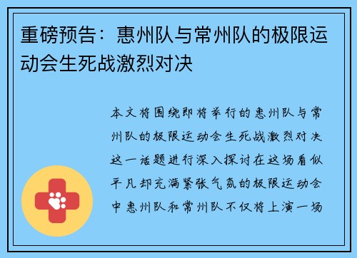 重磅预告：惠州队与常州队的极限运动会生死战激烈对决