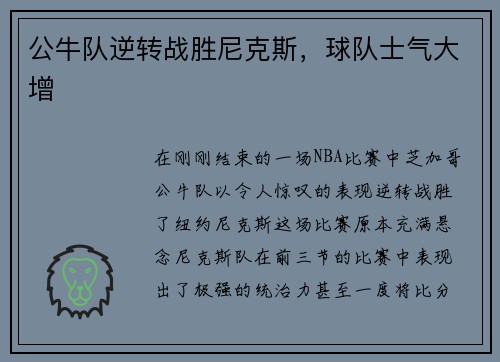 公牛队逆转战胜尼克斯，球队士气大增