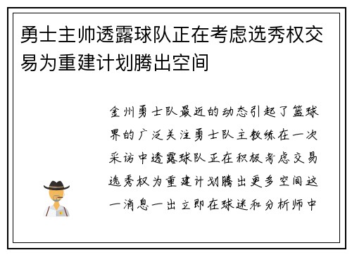 勇士主帅透露球队正在考虑选秀权交易为重建计划腾出空间