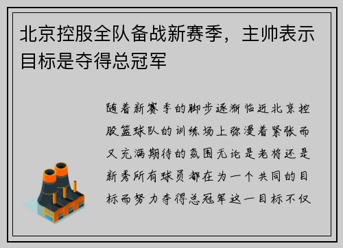 北京控股全队备战新赛季，主帅表示目标是夺得总冠军