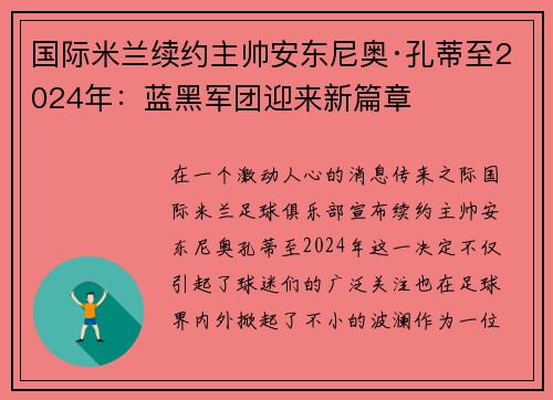 国际米兰续约主帅安东尼奥·孔蒂至2024年：蓝黑军团迎来新篇章