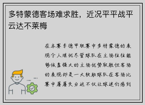 多特蒙德客场难求胜，近况平平战平云达不莱梅