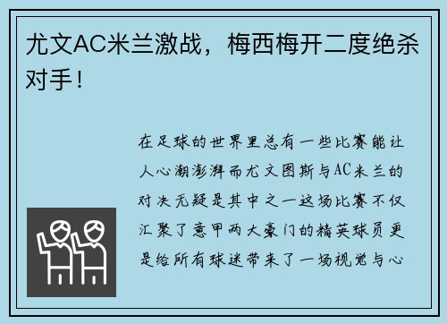 尤文AC米兰激战，梅西梅开二度绝杀对手！