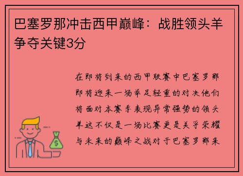 巴塞罗那冲击西甲巅峰：战胜领头羊争夺关键3分