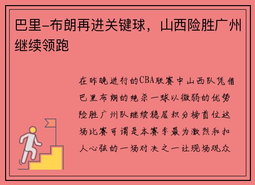 巴里-布朗再进关键球，山西险胜广州继续领跑