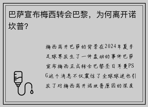 巴萨宣布梅西转会巴黎，为何离开诺坎普？