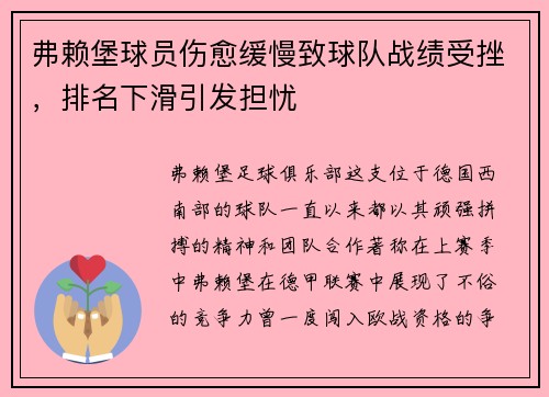 弗赖堡球员伤愈缓慢致球队战绩受挫，排名下滑引发担忧
