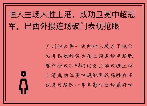 恒大主场大胜上港，成功卫冕中超冠军，巴西外援连场破门表现抢眼