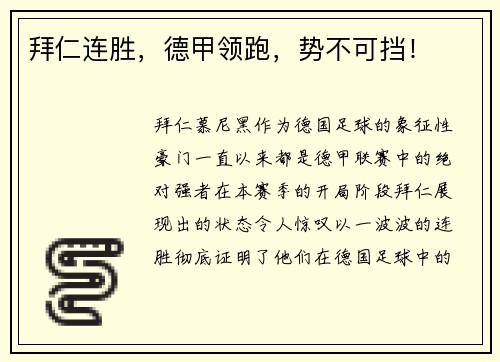 拜仁连胜，德甲领跑，势不可挡！