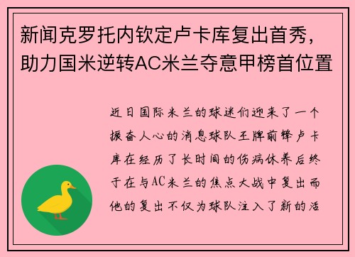 新闻克罗托内钦定卢卡库复出首秀，助力国米逆转AC米兰夺意甲榜首位置