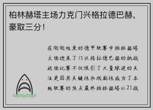 柏林赫塔主场力克门兴格拉德巴赫，豪取三分！