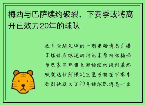梅西与巴萨续约破裂，下赛季或将离开已效力20年的球队