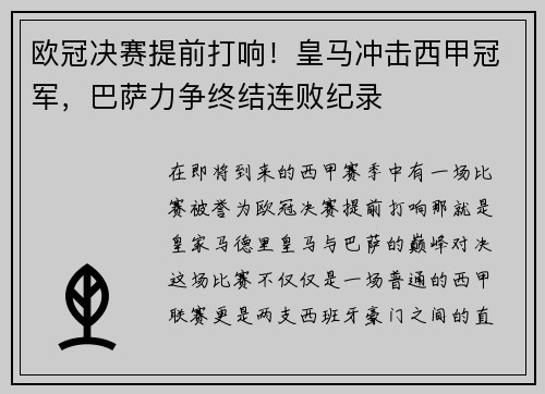 欧冠决赛提前打响！皇马冲击西甲冠军，巴萨力争终结连败纪录