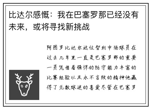 比达尔感慨：我在巴塞罗那已经没有未来，或将寻找新挑战