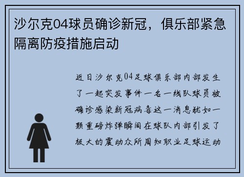 沙尔克04球员确诊新冠，俱乐部紧急隔离防疫措施启动
