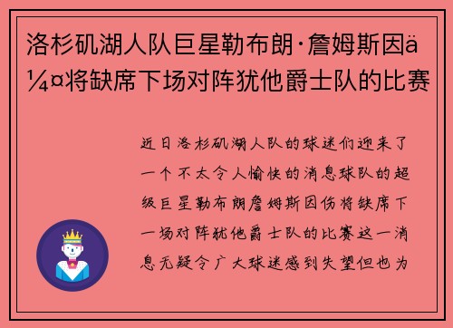 洛杉矶湖人队巨星勒布朗·詹姆斯因伤将缺席下场对阵犹他爵士队的比赛