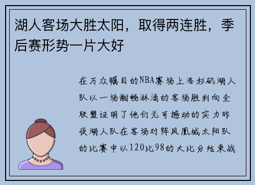湖人客场大胜太阳，取得两连胜，季后赛形势一片大好