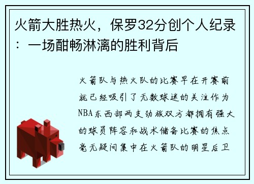 火箭大胜热火，保罗32分创个人纪录：一场酣畅淋漓的胜利背后