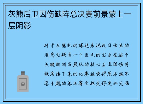 灰熊后卫因伤缺阵总决赛前景蒙上一层阴影